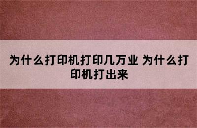 为什么打印机打印几万业 为什么打印机打出来